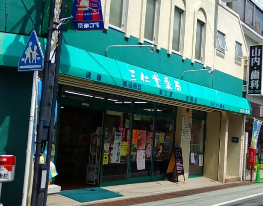 ドラックストア　三仁堂薬局（ドラッグストア）まで894m