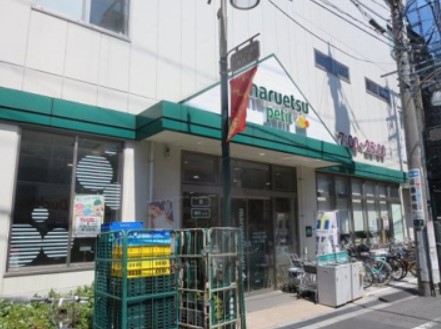 スーパー　マルエツ プチ 駒込中里一丁目店（スーパー）まで210m