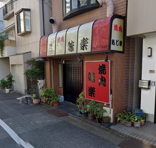 飲食店　味楽（飲食店）まで944m