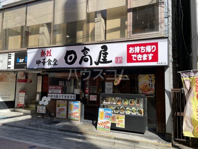 飲食店　日高屋　浦和東口店（飲食店）まで642m
