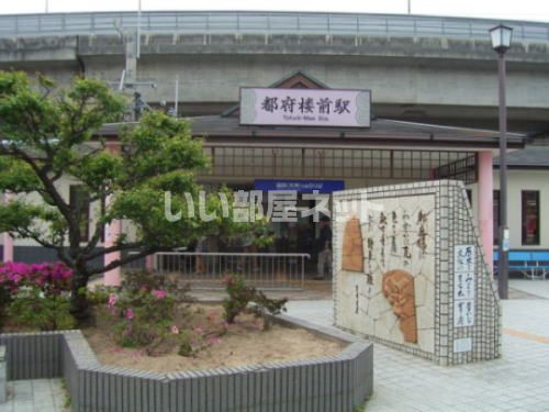 その他　都府楼前駅（その他）まで1254m