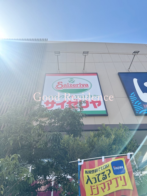 飲食店　サイゼリヤ サミット横浜岡野店（飲食店）まで1067m