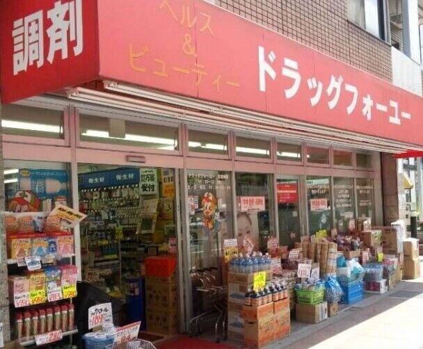 ドラックストア　ドラッグフォーユー久米川店（ドラッグストア）まで0m