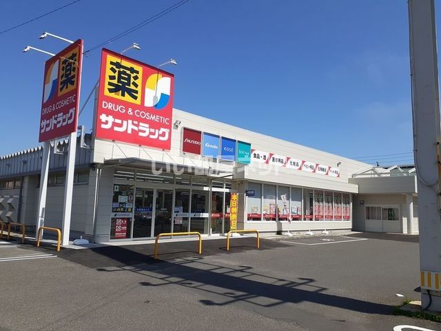ドラックストア　サンドラッグ苫小牧三光店（ドラッグストア）まで633m