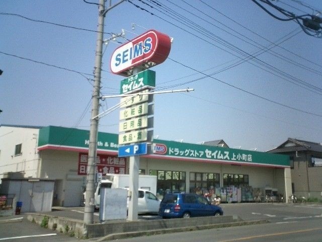 ドラックストア　ドラッグセイムス上小町店（ドラッグストア）まで1197m