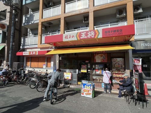 飲食店　餃子の王将　我孫子観音店（飲食店）まで119m