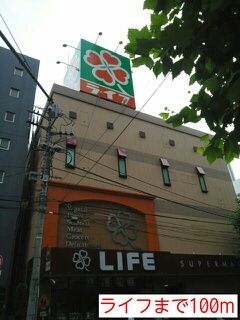 スーパー　ライフ（スーパー）まで100m