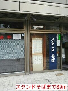 飲食店　スタンドそば（飲食店）まで80m