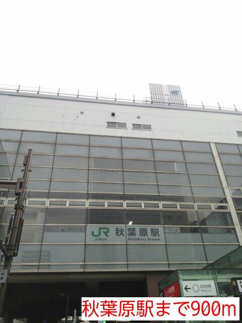その他　秋葉原駅（その他）まで900m