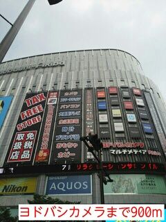 その他　ヨドバシカメラ（その他）まで900m