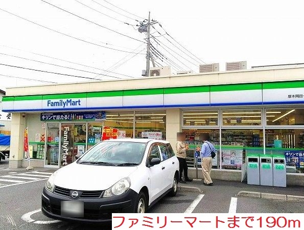 コンビニ　ファミリーマート（コンビニ）まで190m