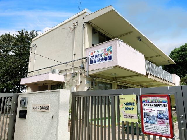 幼稚園・保育園　梅森坂幼稚園（幼稚園・保育園）まで570m