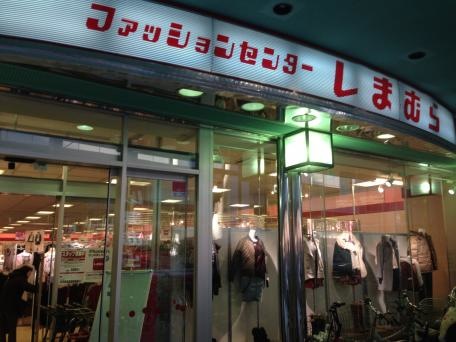 ショッピングセンター　ファッションセンターしまむら三軒茶屋店（ショッピングセンター）まで228m