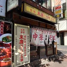 飲食店　末廣ラーメン本舗高田馬場分店（飲食店）まで393m