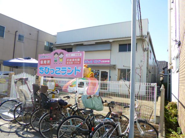 幼稚園・保育園　ちびっこランド武蔵浦和園（幼稚園・保育園）まで288m