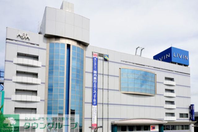 ショッピングセンター　リヴィン（ショッピングセンター）まで940m