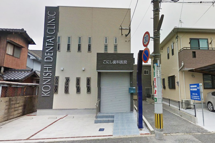 病院　こにし歯科医院（病院）まで601m