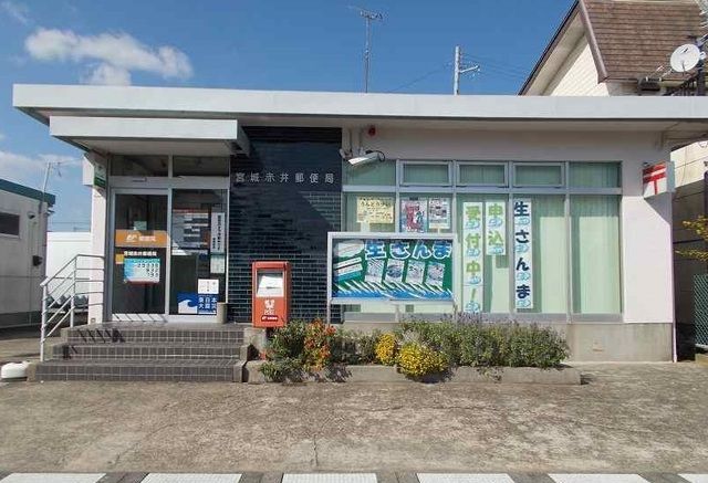 郵便局　宮城赤井郵便局（郵便局）まで280m