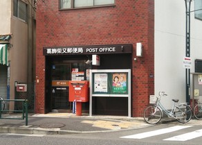 郵便局　葛飾柴又郵便局（郵便局）まで290m