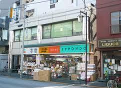 ドラックストア　ドラッグストア一本堂千駄木店（ドラッグストア）まで174m