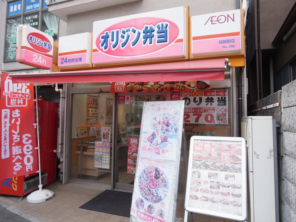 飲食店　オリジン弁当桜新町店（飲食店）まで648m