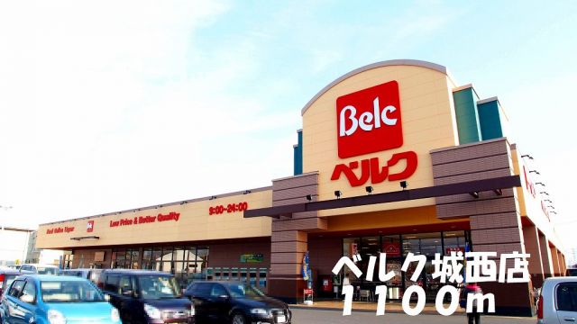 スーパー　ベルク城西店（スーパー）まで1100m