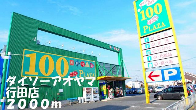 その他　ダイソーアオヤマ行田店（その他）まで2000m