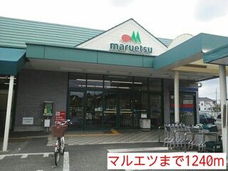 スーパー　マルエツ（スーパー）まで1240m