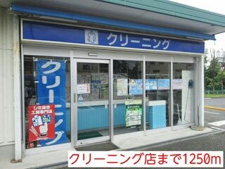 その他　クリーニング店（その他）まで1250m