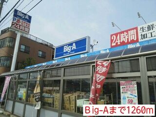 スーパー　Ｂig-A（スーパー）まで1260m