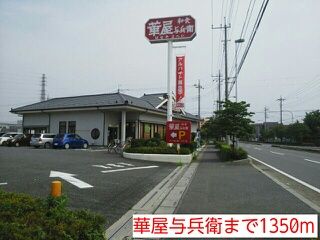 飲食店　華屋与兵衛（飲食店）まで1350m
