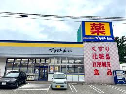 ドラックストア　ドラッグストアマツモトキヨシ 真砂店（ドラッグストア）まで195m