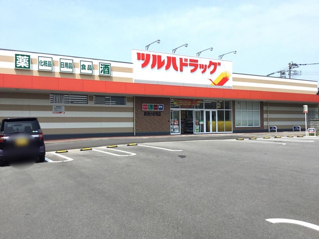 ドラックストア　ツルハドラッグ 新潟小針西店（ドラッグストア）まで907m
