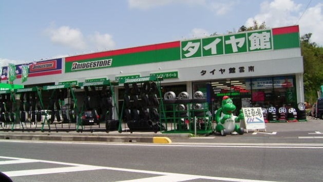 その他　タイヤ館雲南（その他）まで1500m