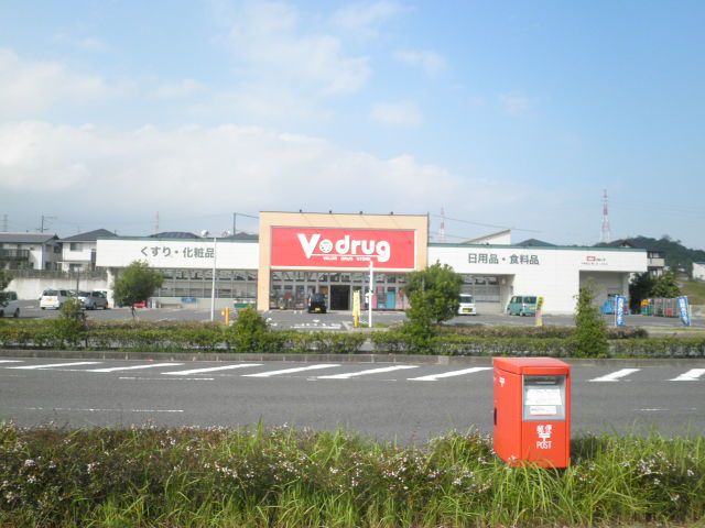 ドラックストア　V drug陽だまりの丘店（ドラッグストア）まで825m