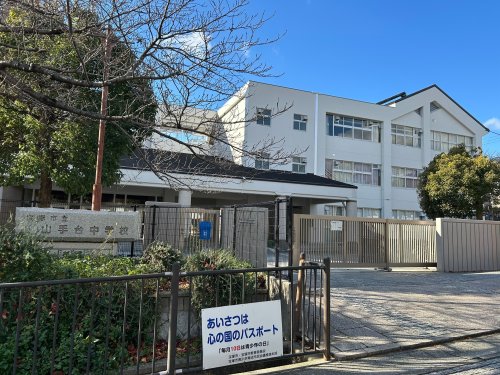 中学校　宝塚市立山手台中学校（中学校）まで1221m