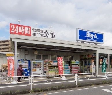 スーパー　ビッグエー所沢狭山ヶ丘店（スーパー）まで747m