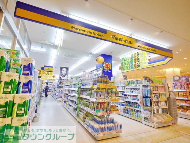 ドラックストア　マツモトキヨシ日吉店（ドラッグストア）まで130m