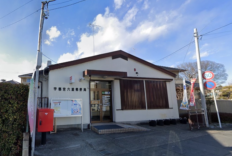 郵便局　宇都宮六道郵便局（郵便局）まで268m