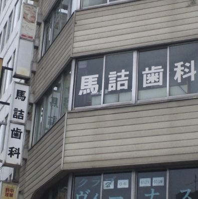 病院　馬詰歯科（病院）まで40m