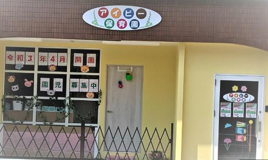 幼稚園・保育園　アイビー保育園（幼稚園・保育園）まで886m