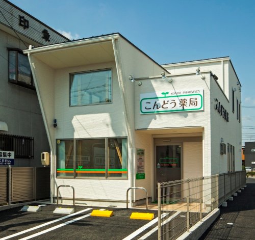 ドラックストア　こんどう薬局（ドラッグストア）まで327m