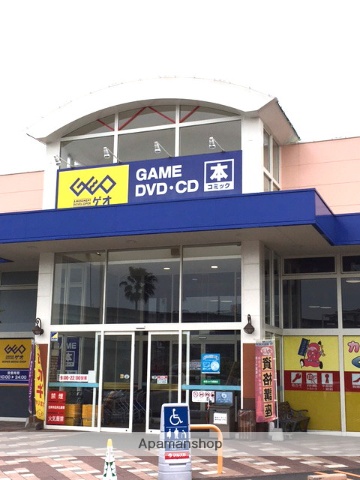 レンタルビデオ　ゲオ／新倉敷店（レンタルビデオ）まで400m