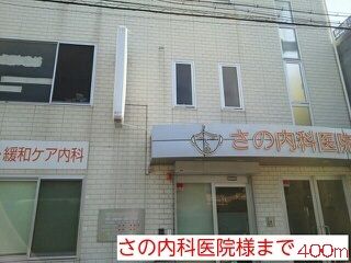 病院　さの内科医院様（病院）まで400m