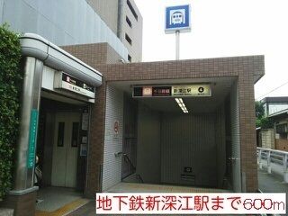 その他　新深江駅（その他）まで600m