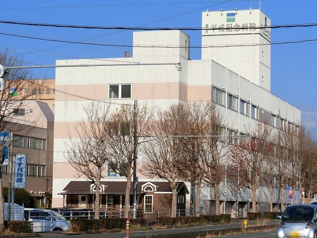 病院　平成記念病院（病院）まで300m