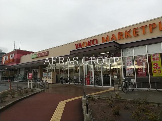 スーパー　ヤオコー 松戸稔台店（スーパー）まで863m