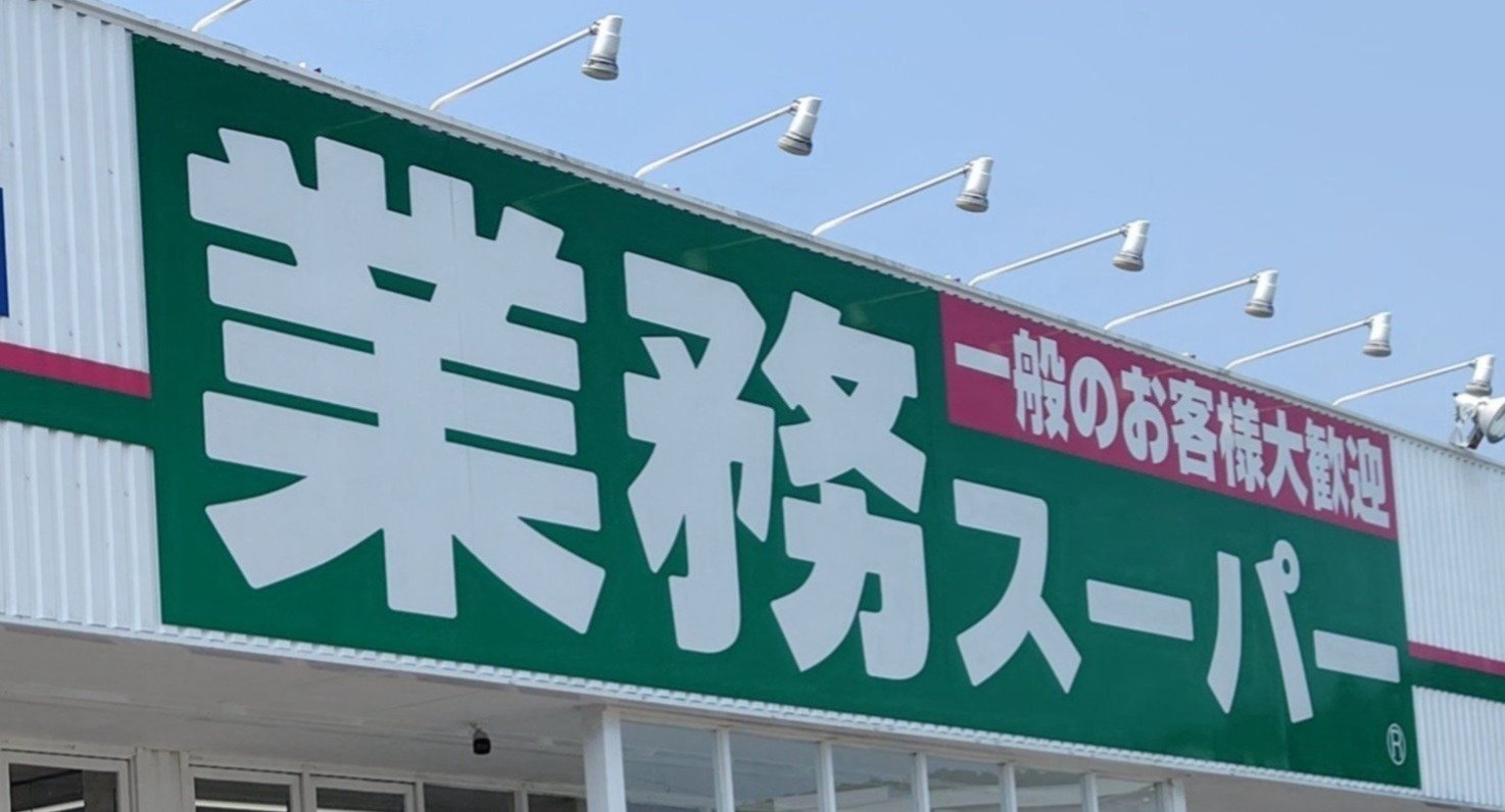 スーパー　業務スーパー練馬店（スーパー）まで566m