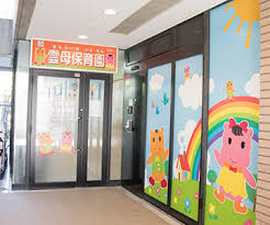 幼稚園・保育園　世田谷喜多見雲母保育園（幼稚園・保育園）まで321m