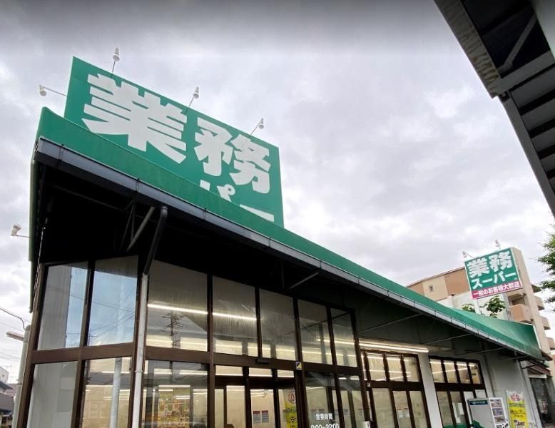 スーパー　業務スーパー福住店（スーパー）まで680m